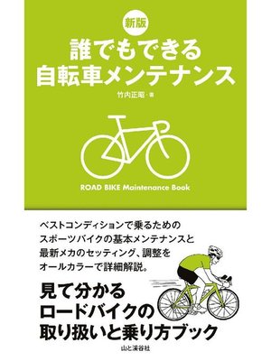 cover image of 新版 誰でもできる自転車メンテナンス